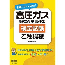 ヨドバシ.com - 出題パターン分析！ 高圧ガス製造保安責任者
