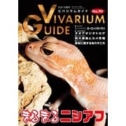ビバリウムガイド 93号（エムピー・ジェー） [電子書籍]