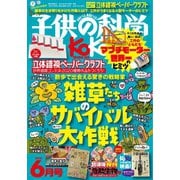 子供の科学 2021年6月号（誠文堂新光社） [電子書籍]
