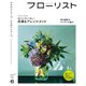 フローリスト 2021年6月号（誠文堂新光社） [電子書籍]