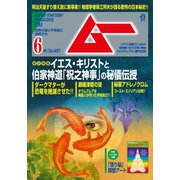 ムー 2021年6月号（ワン・パブリッシング） [電子書籍]