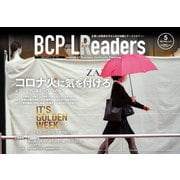 BCPリーダーズ 2021年5月号（新建新聞社） [電子書籍]