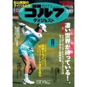 週刊ゴルフダイジェスト 2021/5/25号（ゴルフダイジェスト社） [電子書籍]