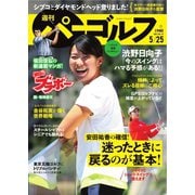 週刊 パーゴルフ 2021/5/25号（グローバルゴルフメディアグループ） [電子書籍]