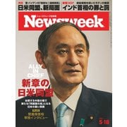 ニューズウィーク日本版 2021年5/18号（CEメディアハウス） [電子書籍]