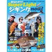 別冊つり人シリーズ まるわかり！Super Light ジギング now！（つり人社） [電子書籍]