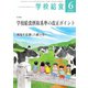 学校給食 2021年6月号（全国学校給食協会） [電子書籍]
