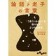 論語と老子の言葉～「うまくいかない」を抜け出す2つの思考法（大和書房） [電子書籍]