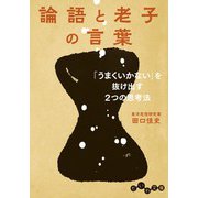 論語と老子の言葉～「うまくいかない」を抜け出す2つの思考法（大和書房） [電子書籍]