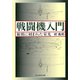 戦闘機入門（潮書房光人新社） [電子書籍]