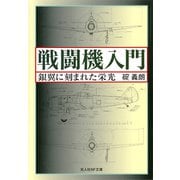 戦闘機入門（潮書房光人新社） [電子書籍]