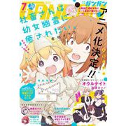 月刊少年ガンガン 2021年7月号（スクウェア･エニックス） [電子書籍]