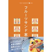 テーマガイド フルーツサンド本（昭文社） [電子書籍]