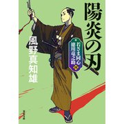 若さま同心 徳川竜之助 ： 4 陽炎の刃 〈新装版〉（双葉社） [電子書籍]