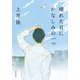 晴れた日にかなしみの一つ（双葉社） [電子書籍]