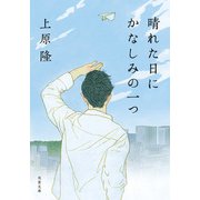 晴れた日にかなしみの一つ（双葉社） [電子書籍]