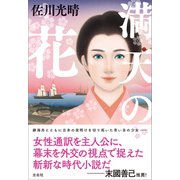 満天の花（左右社） [電子書籍]