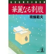 華麗なる割腹（光文社） [電子書籍]