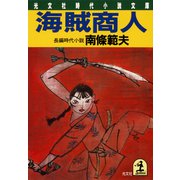 海賊商人（光文社） [電子書籍]