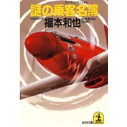 謎の乗客名簿（ボーディング・リスト）（光文社） [電子書籍]