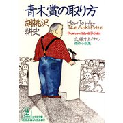 青木賞の取り方（光文社） [電子書籍]