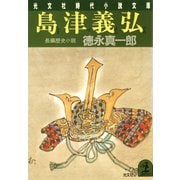 島津義弘（光文社） [電子書籍]