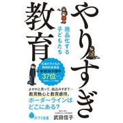 やりすぎ教育 商品化する子どもたち（ポプラ社） [電子書籍]