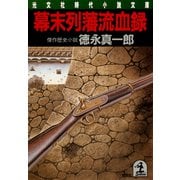 幕末列藩流血録（光文社） [電子書籍]