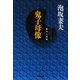 鬼子母像（光文社） [電子書籍]