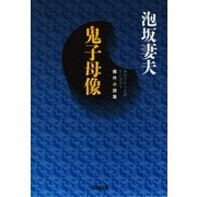 鬼子母像（光文社） [電子書籍]