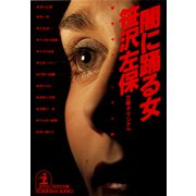 闇に踊る女（光文社） [電子書籍]