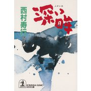 深い眸（め）（光文社） [電子書籍]