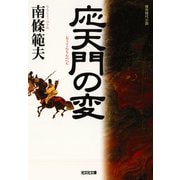 応天門の変（光文社） [電子書籍]