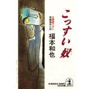 こっすい奴（光文社） [電子書籍]