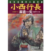 小西行長（光文社） [電子書籍]