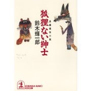 狐狸（こり）ない紳士（光文社） [電子書籍]