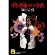 骨牌（カルタ）の城（光文社） [電子書籍]