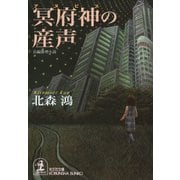 冥府神（アヌビス）の産声（光文社） [電子書籍]