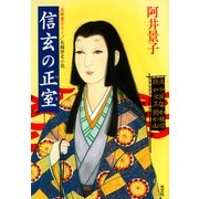 信玄の正室（つま）（光文社） [電子書籍]