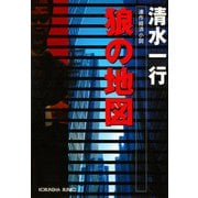 狼の地図（光文社） [電子書籍]