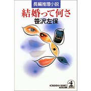 結婚って何さ（光文社） [電子書籍]