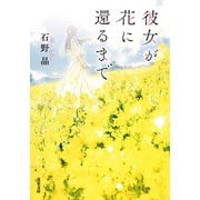 彼女が花に還るまで（双葉社） [電子書籍]