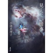 見えない情事（双葉社） [電子書籍]