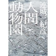 人間動物園<新装版>（双葉社） [電子書籍]
