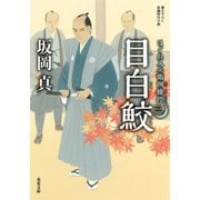 はぐれ又兵衛例繰控 ： 3 目白鮫（双葉社） [電子書籍]