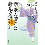 新・浪人若さま 新見左近 ： 7 宴の代償（双葉社） [電子書籍]
