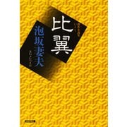 比翼（光文社） [電子書籍]