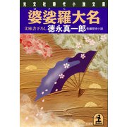 婆娑羅大名（光文社） [電子書籍]