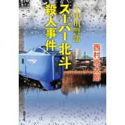 十津川警部 スーパー北斗殺人事件（双葉社） [電子書籍]