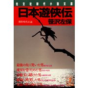 日本遊侠伝（光文社） [電子書籍]